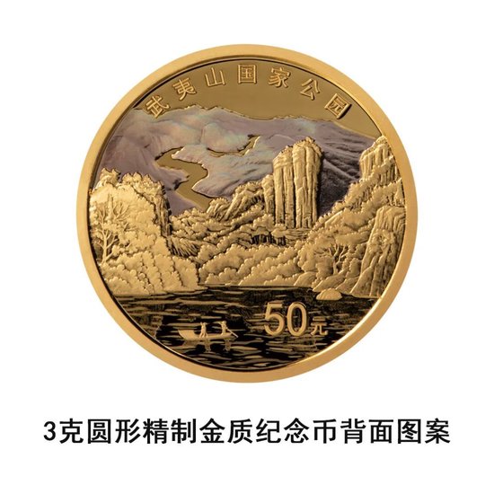 中国人民银行定于2026年4月3日起陆续发行武夷山国家公园纪念币