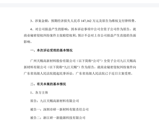 电解液龙头天赐材料子公司起诉昔日总工程师，称“液体六氟磷酸锂”等技术被窃！要求多方赔偿14.72亿元