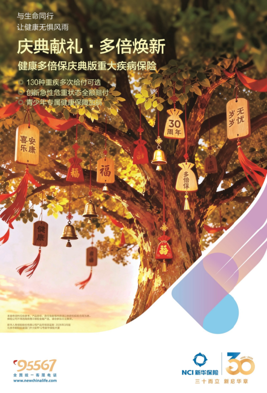 新华保险30周年“健康季”活动启动 “健康多倍保庆典版”产品焕新上市