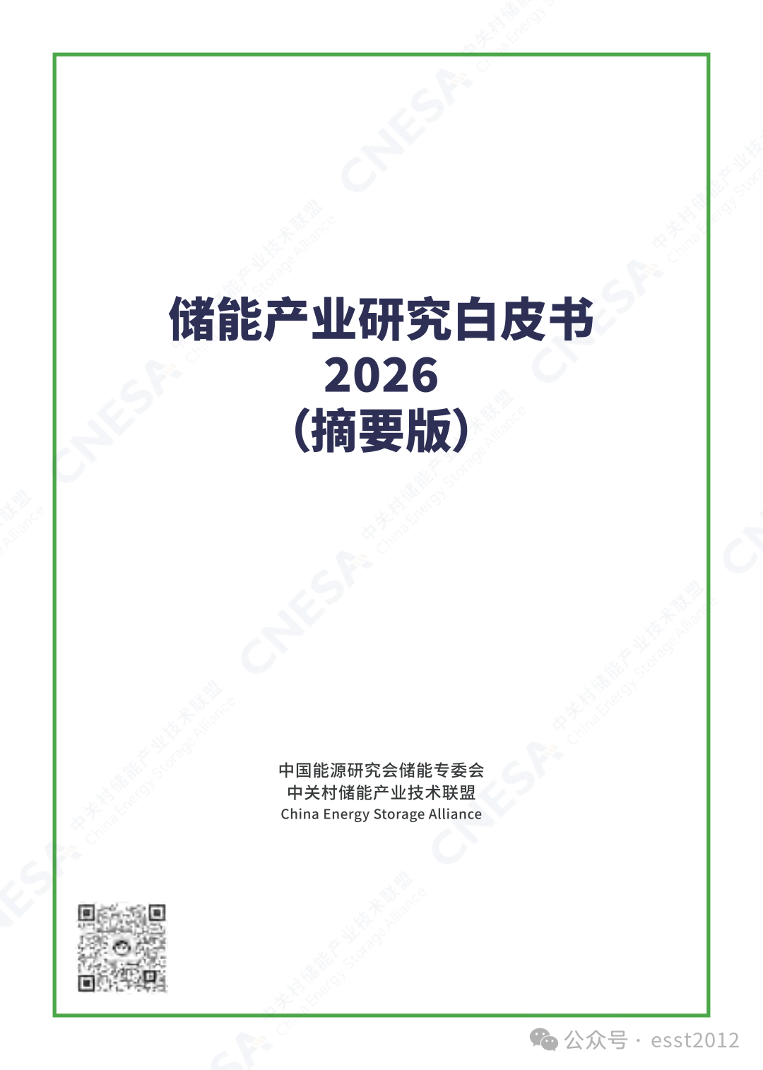 2025年度中国储能企业出货情况重磅揭晓！ESIE 2026开幕式现场发布《储能产业研究白皮书 2026》