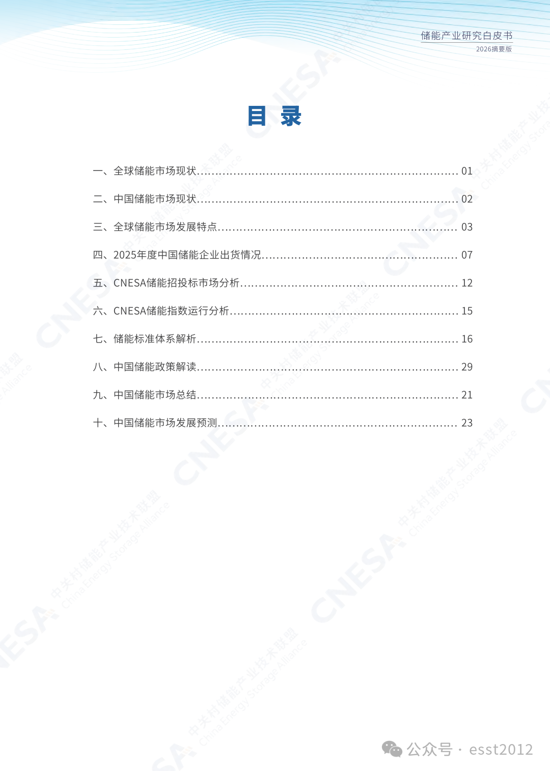 2025年度中国储能企业出货情况重磅揭晓！ESIE 2026开幕式现场发布《储能产业研究白皮书 2026》
