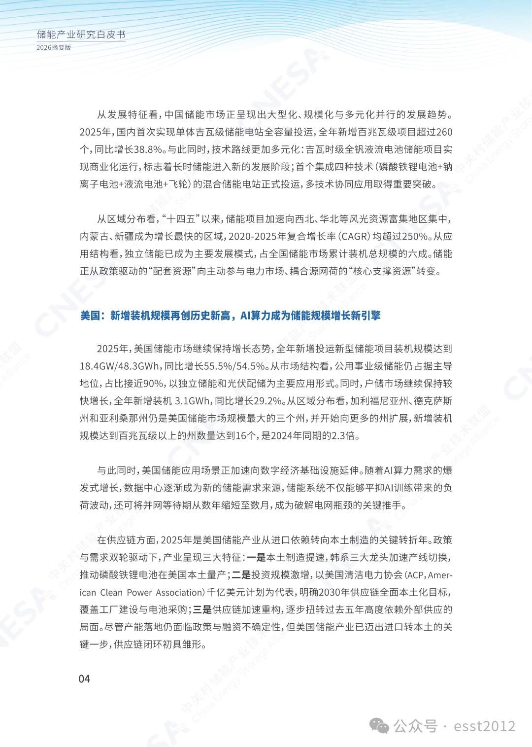 2025年度中国储能企业出货情况重磅揭晓！ESIE 2026开幕式现场发布《储能产业研究白皮书 2026》