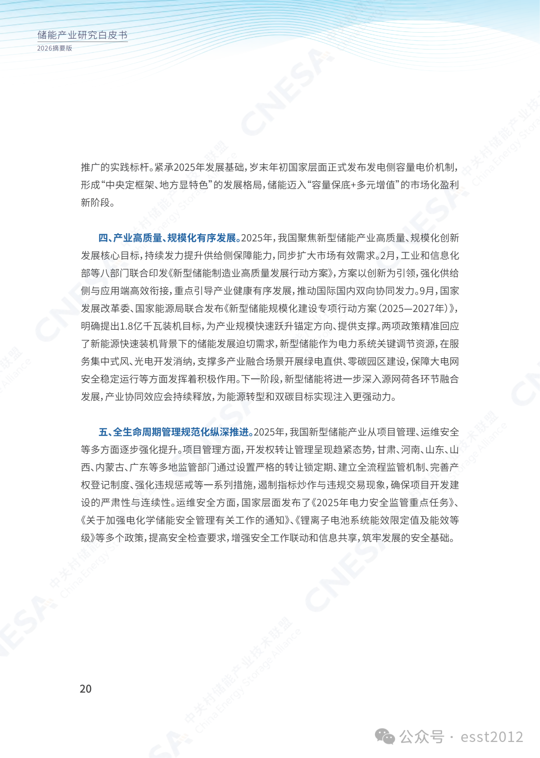 2025年度中国储能企业出货情况重磅揭晓！ESIE 2026开幕式现场发布《储能产业研究白皮书 2026》