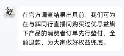 与辉同行带货“优思益”翻车，公司表态“退款”，网友：道歉好几次了