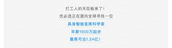 优必选抛出1.24亿天价招聘首席科学家，约占年营收6.2%，起薪达1500万 | 长三角资本局