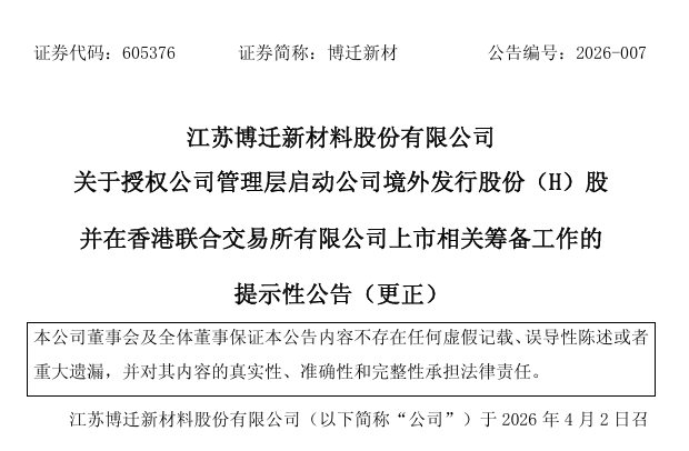 博迁新材，宣布赴香港IPO，冲刺A+H