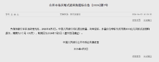 央行：4月7日将开展8000亿元买断式逆回购操作 期限为3个月