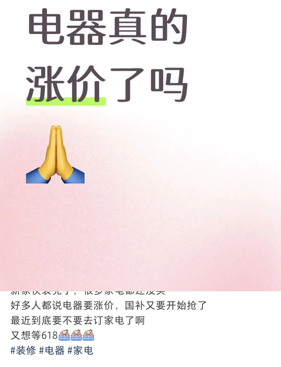 突传涨价！包含所有牌子、所有电器，最高可能30%！店员：最好4月中旬前买