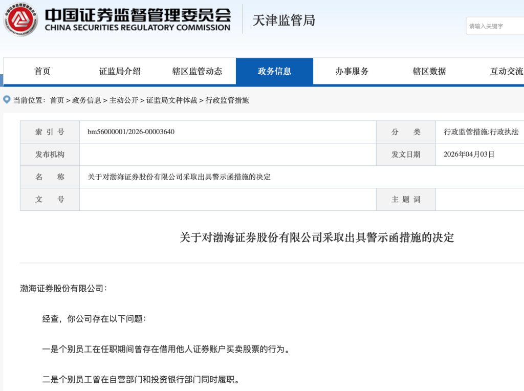 员工借他人账户炒股!渤海证券因人员管理不到位被监管警示