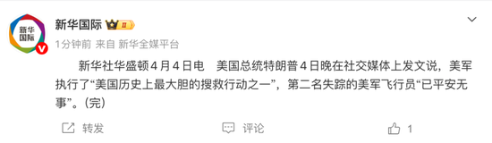 F-15E战机被击落,失踪的第二名飞行员被找到,特朗普:美国历史上最大胆的搜救行动之一