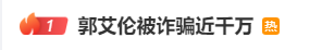 热搜第一!郭艾伦被诈骗近千万,疑以投资入股诱导