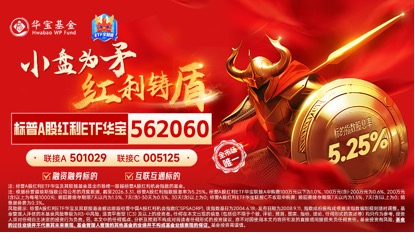 标普A股红利ETF华宝(562060)标的指数3月月报出炉!股息率升至5.25%,市值中位数186亿元