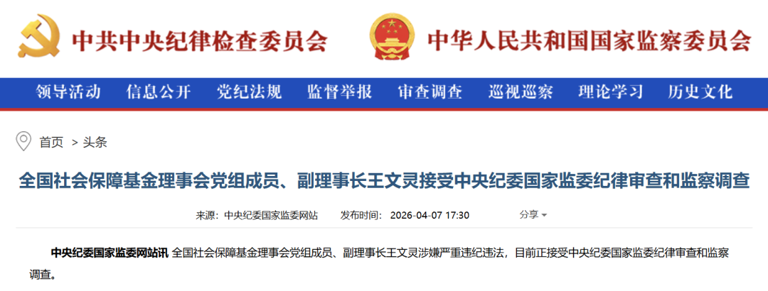 突发!王文灵任上被查