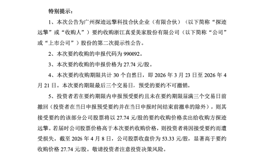 卖毛毯的真爱美家迎来AI背景新主，黎展再掏5.99亿元，要约收购图什么？ | 长三角资本局
