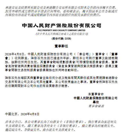 人保财险:执行董事、副总裁降彩石到龄辞任
