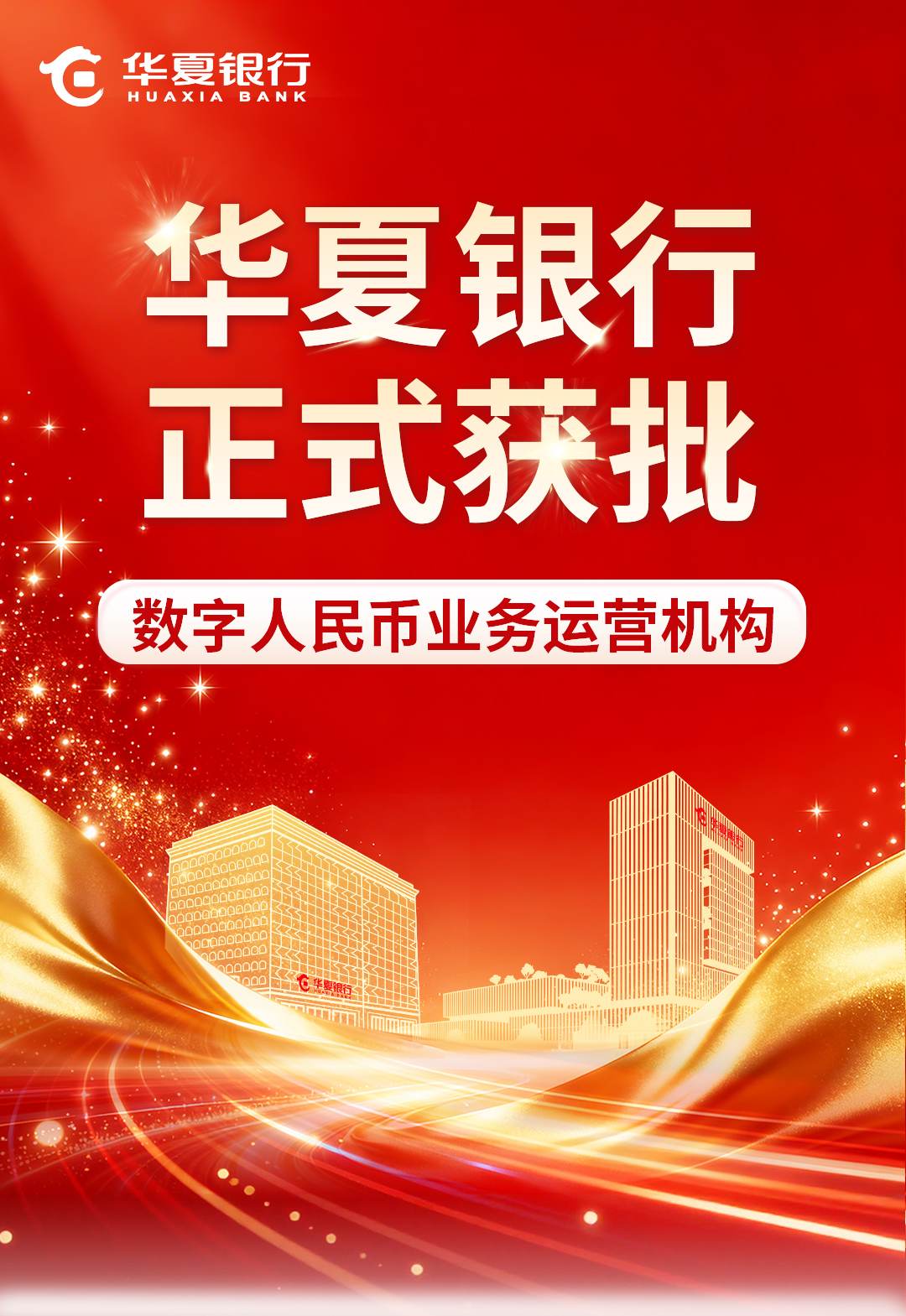 华夏银行获批成为数字人民币业务运营机构