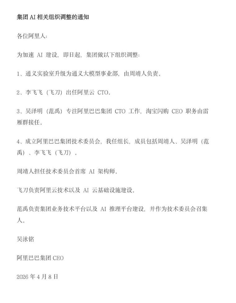 阿里全员信曝光！AI高管大洗牌，李飞飞任阿里云CTO、雷雁群接任淘宝闪购CEO