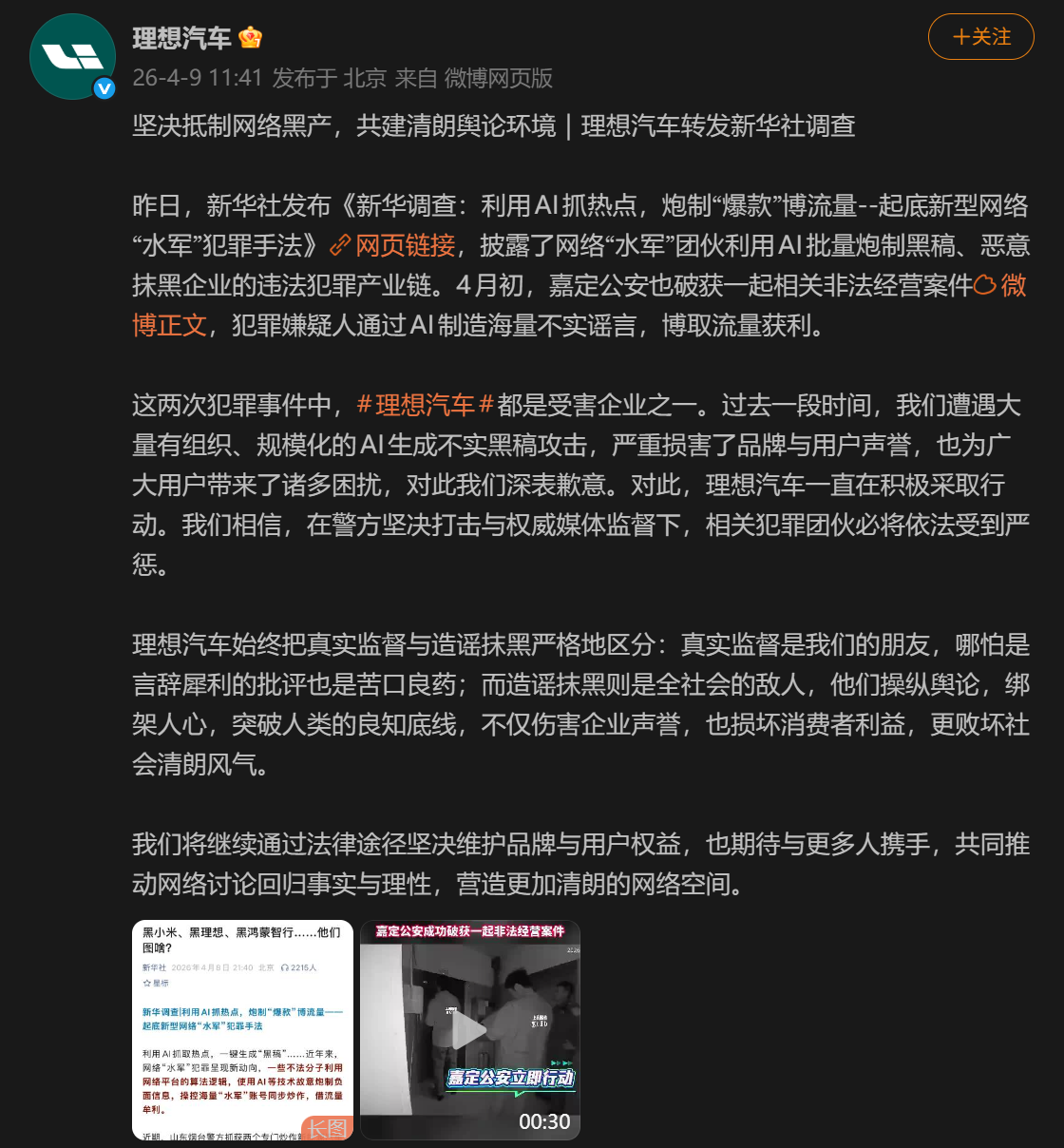 理想汽车遭AI网络黑产恶意抹黑 警方已侦破相关案件 企业发声坚决维权