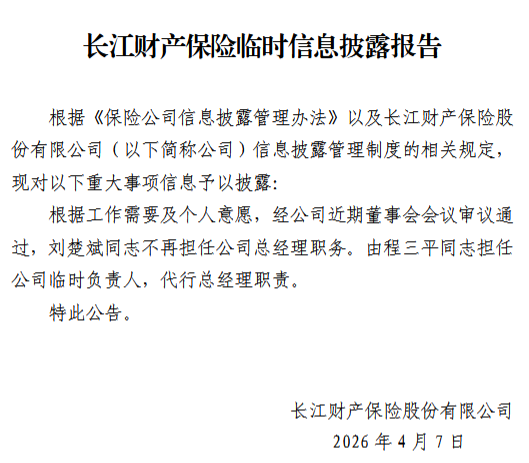 刘楚斌卸任总经理 程三平担任长江财险临时负责人