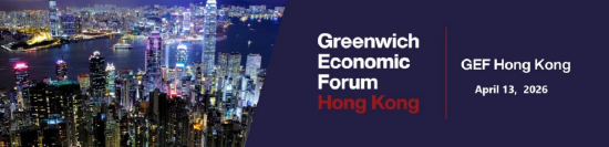 第四届格林威治经济论坛（香港）将于4月13日举办