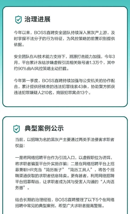 BOSS直聘发布打击招聘黑灰产专项公告