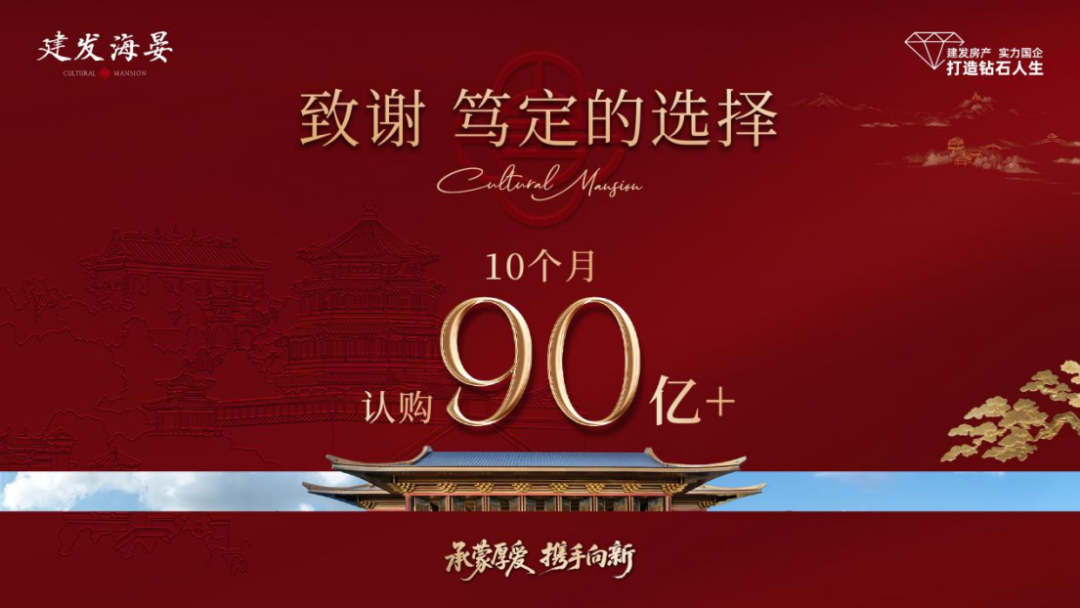 建发海晏10个月卖了90亿是如何做到的？