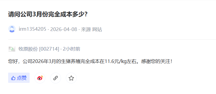 牧原股份:3月生猪养殖完全成本为11.6元/KG 商品猪销售收入同比下降三成