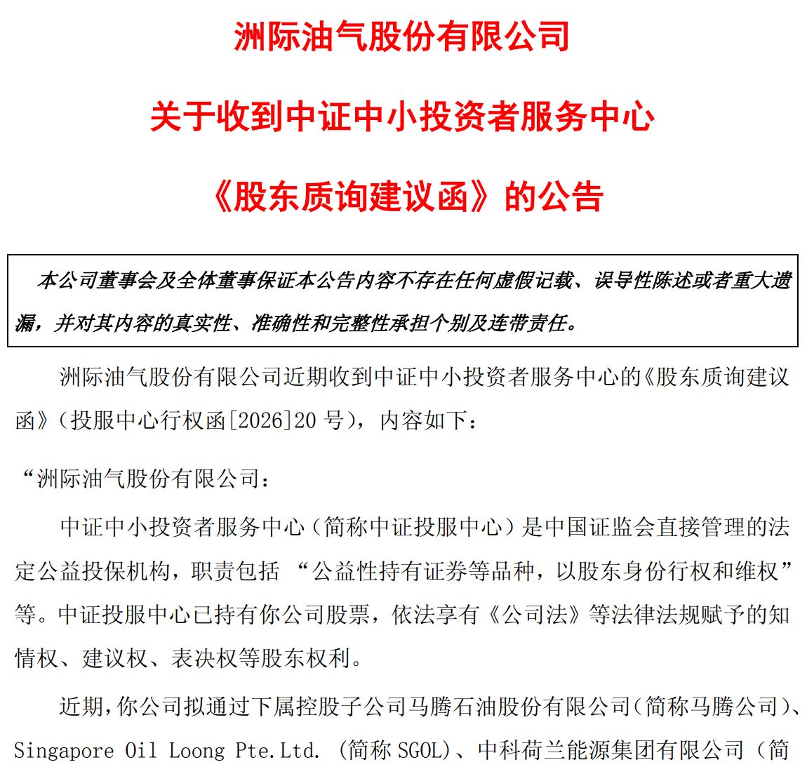 2.5亿美元贷款悬了？洲际油气取消临时股东会并两度延期回复监管问询 中证投服中心建议“充分评估还款能力”