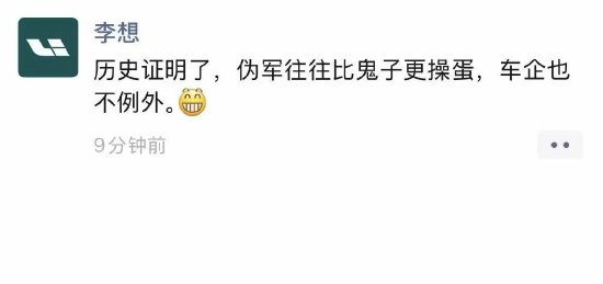 李想疑似喊话东风日产:“伪军往往比鬼子更操蛋,车企也不例外”