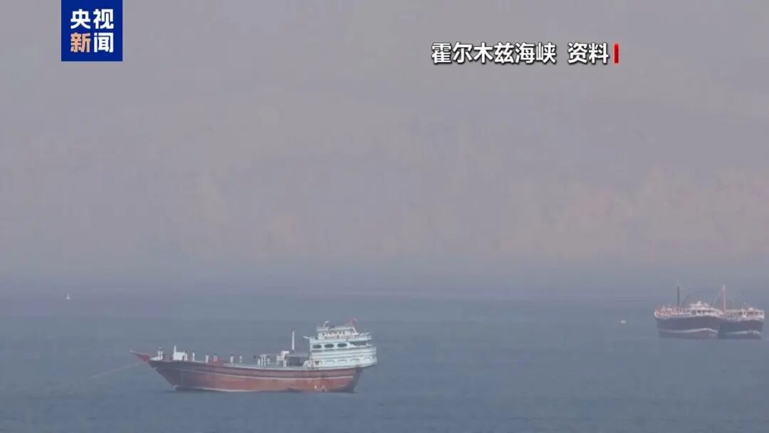 伊美第三轮谈判结束!霍尔木兹海峡,最新消息