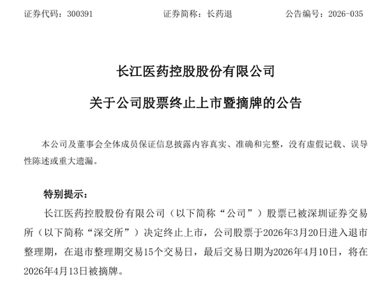 财务造假，退市！A股一公司明起摘牌