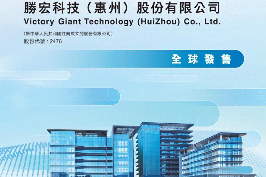 PCB巨头赴港！胜宏科技（02476.HK）招股，获天弘等基石支持