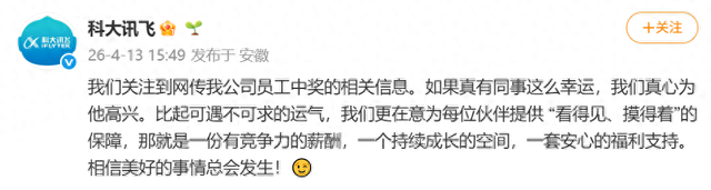 科大讯飞回应员工中千万彩票离职：相信美好的事情总会发生