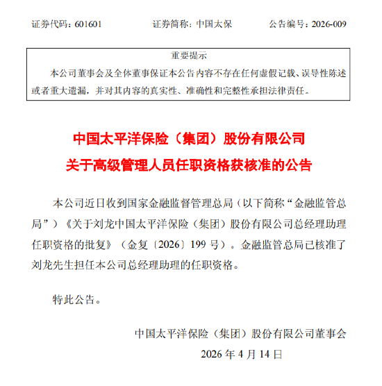 中国太保:总经理助理刘龙的任职资格获核准