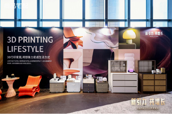 锚定新航向 共赴新增长：尚品宅配2026峰会发布全新战略布局