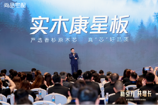 锚定新航向 共赴新增长：尚品宅配2026峰会发布全新战略布局