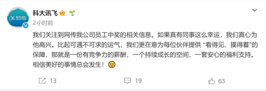 热搜第一，科大讯飞回应员工中1500万彩票后离职，知情人：有员工中奖但金额不对
