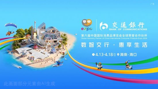 共赴开放之约 交通银行全力护航第六届消博会