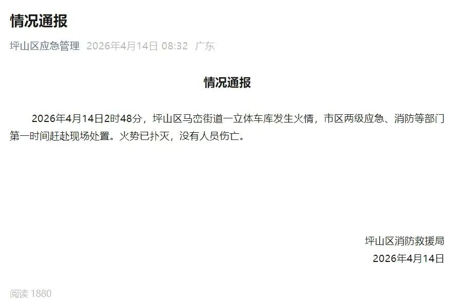 比亚迪坪山立体车库发生火情