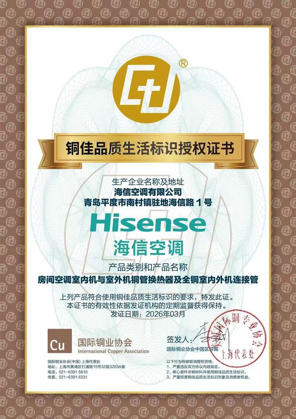 海信空调获国际铜业协会“铜佳品质生活标识授权证书”