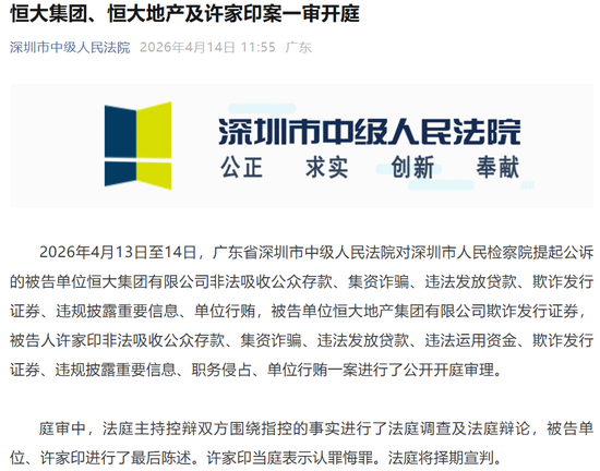 刚刚,许家印认罪!被抓两年半,恒大系一家退市一家停牌