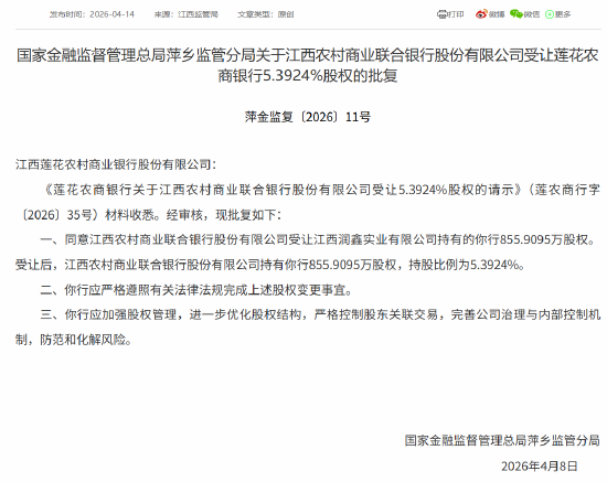 江西农商联合银行获批受让莲花农商银行5.3924%股权