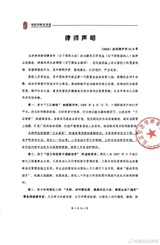 王石委托律师团队启动刑民并行、全链路闭环的法律追责程序