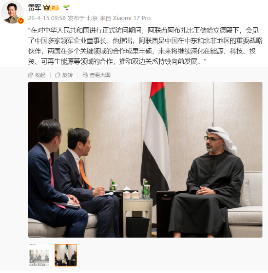 阿联酋阿布扎比王储会见小米雷军，雷军晒现场照片