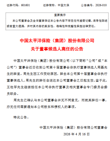 中国太保：周磊辞任公司第十届董事会非执行董事候选人