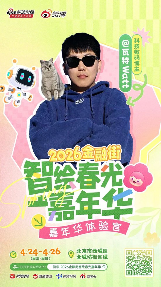 重磅｜头部博主齐聚金融街？这场春日嘉年华藏不住了！