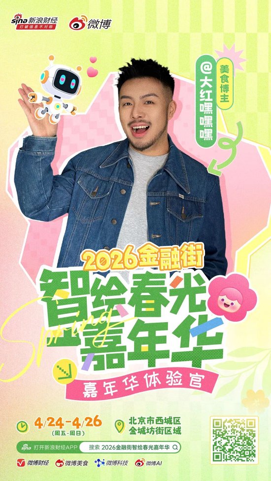重磅｜头部博主齐聚金融街？这场春日嘉年华藏不住了！