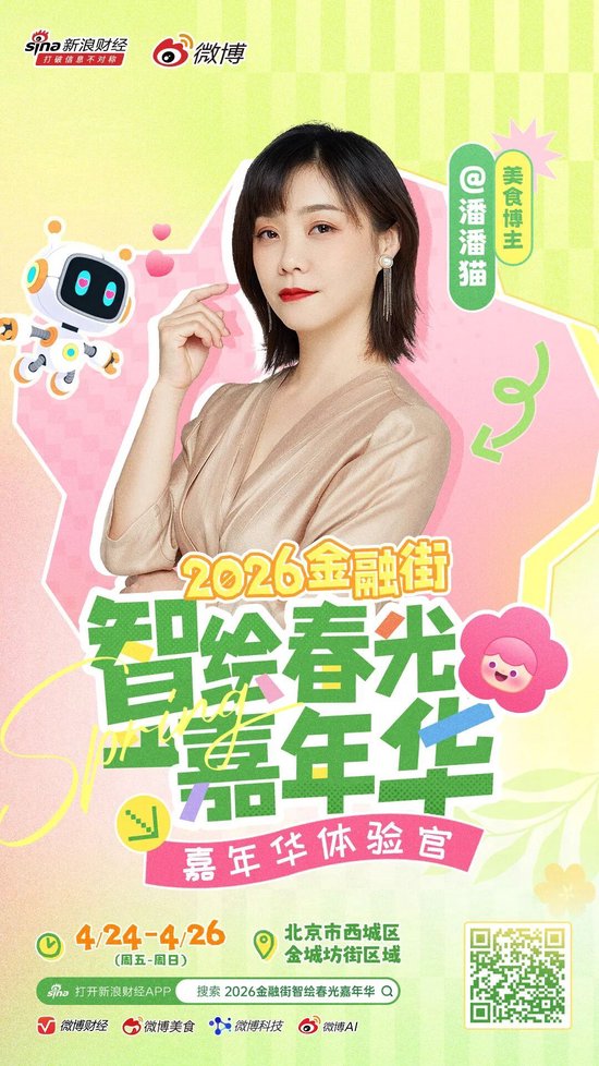 重磅｜头部博主齐聚金融街？这场春日嘉年华藏不住了！