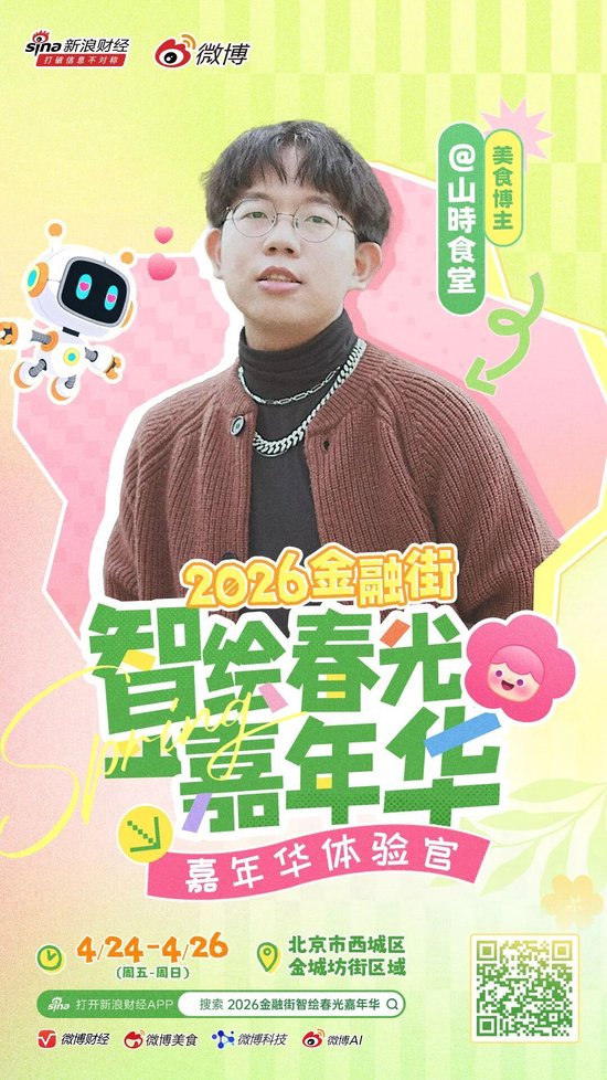 重磅｜头部博主齐聚金融街？这场春日嘉年华藏不住了！