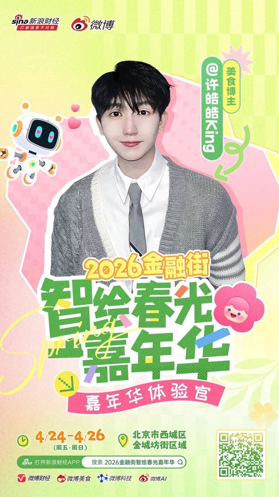 重磅｜头部博主齐聚金融街？这场春日嘉年华藏不住了！